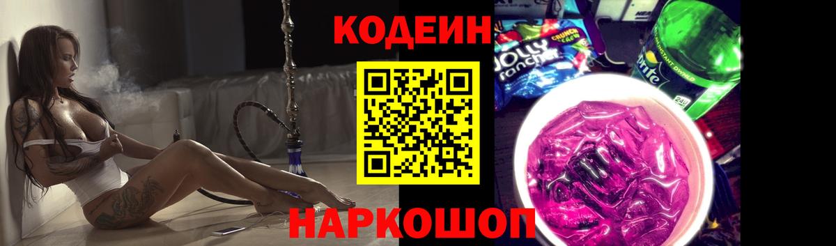 Codein напиток Lean (лин)  Вход с VPN  Орск 